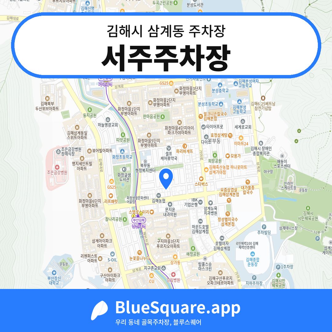 서주주차장 위치 지도 — 경남 김해시 삼계동 | 블루스퀘어 주차