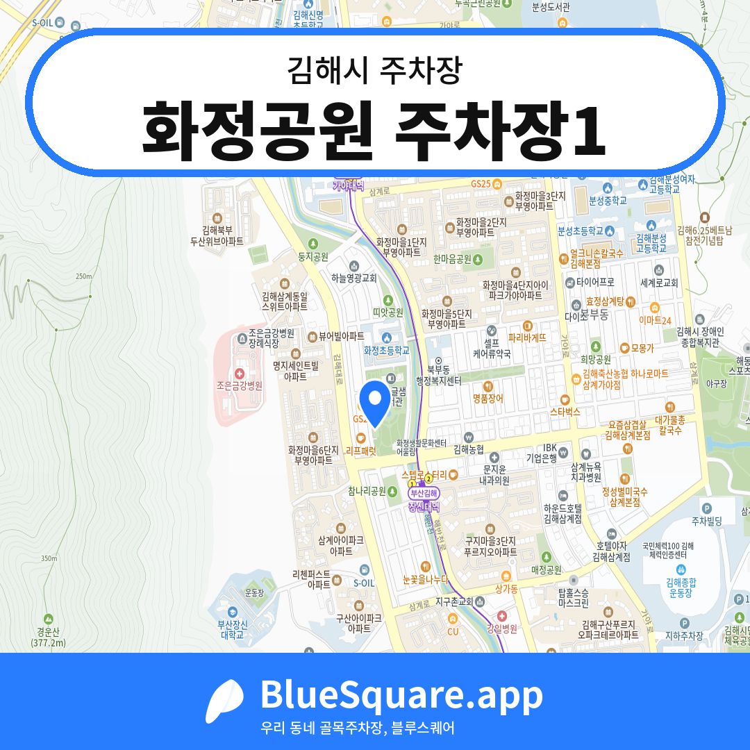 화정공원 주차장1 위치 지도 — 경남 김해시 | 블루스퀘어 주차