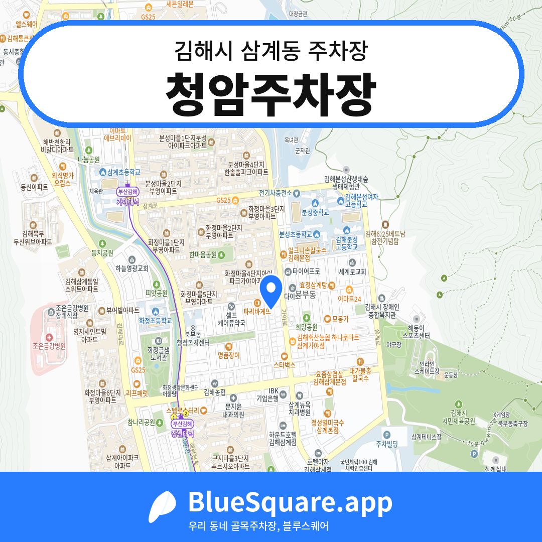 청암주차장 위치 지도 — 경남 김해시 삼계동 | 블루스퀘어 주차