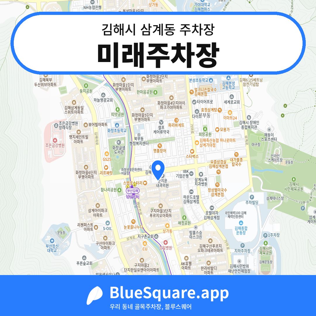미래주차장 위치 지도 — 경남 김해시 삼계동 | 블루스퀘어 주차