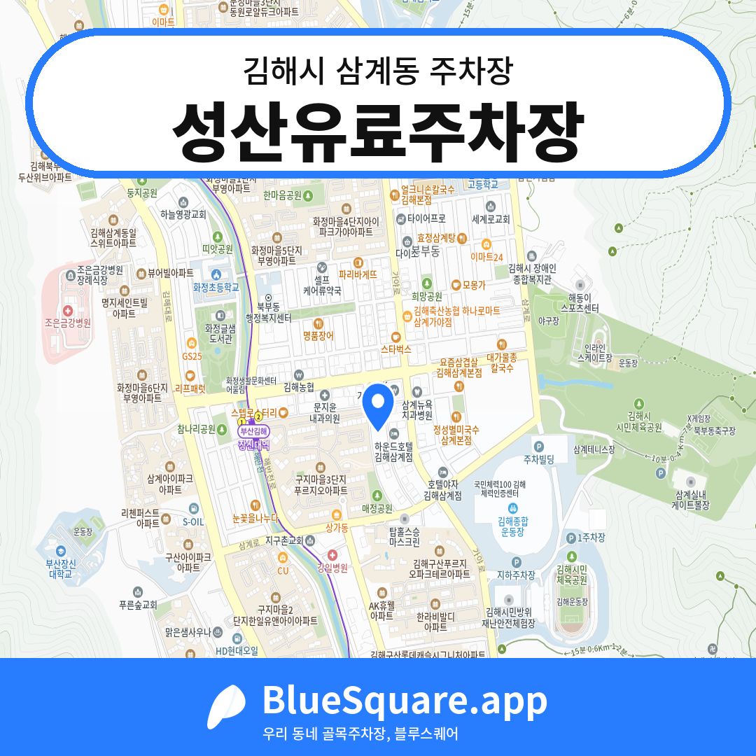 성산유료주차장 위치 지도 — 경남 김해시 삼계동 | 블루스퀘어 주차