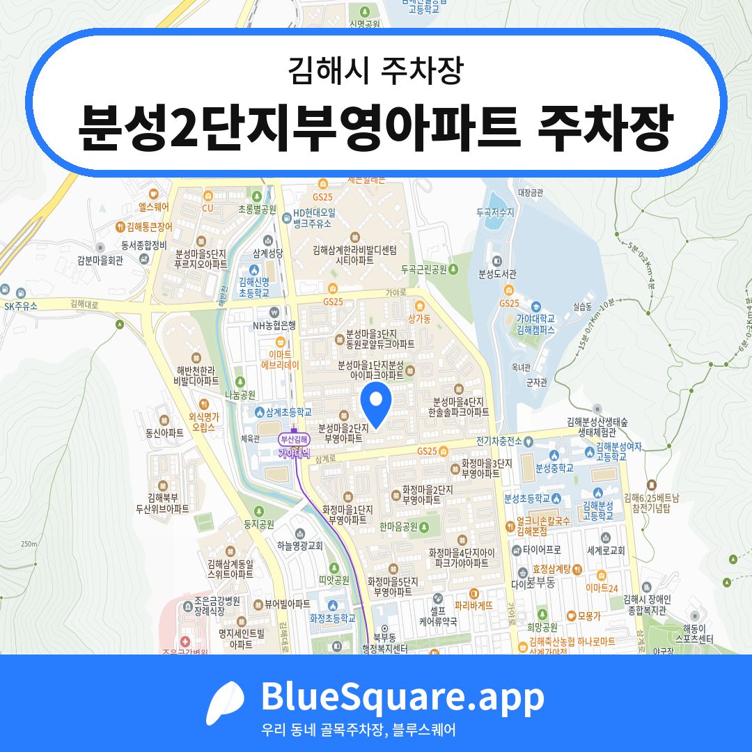 분성2단지부영아파트 주차장 위치 지도 — 경남 김해시 | 블루스퀘어 주차
