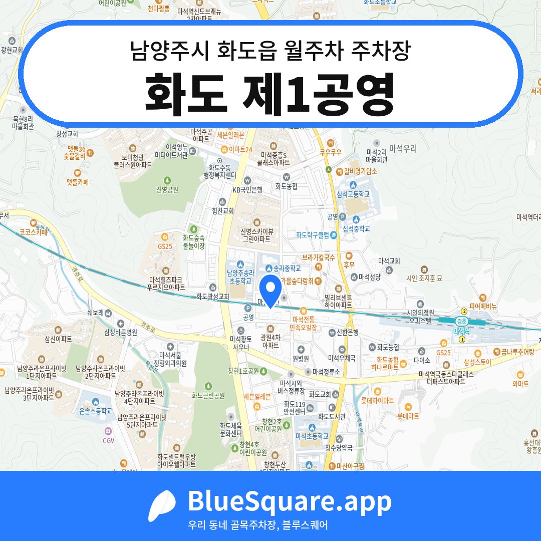 화도 제1공영 위치 지도 — 경기 남양주시 화도읍 | 블루스퀘어 주차