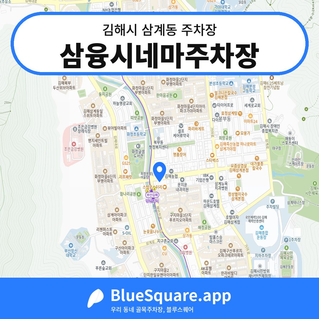 삼융시네마주차장 위치 지도 — 경남 김해시 삼계동 | 블루스퀘어 주차