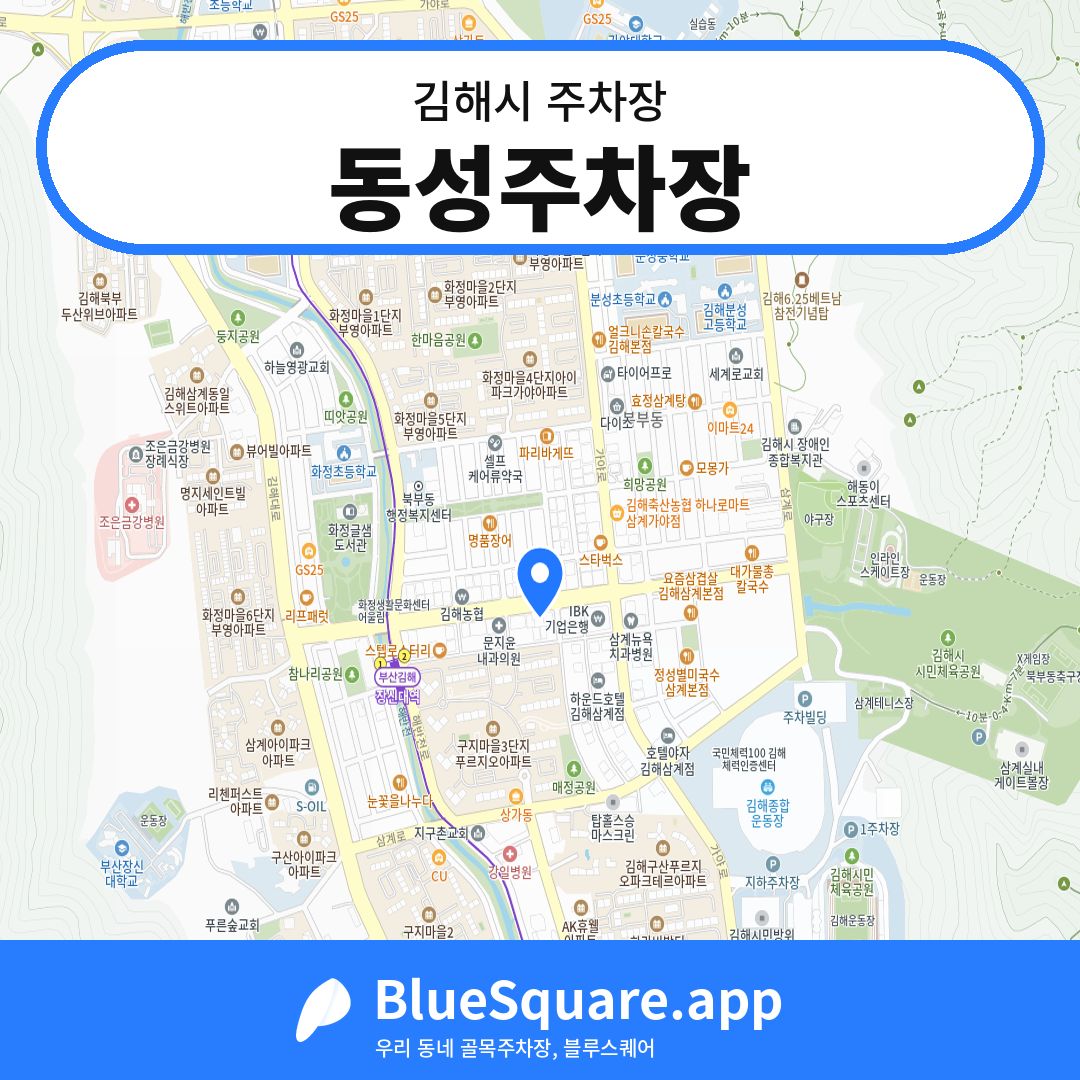동성주차장 위치 지도 — 경남 김해시 | 블루스퀘어 주차