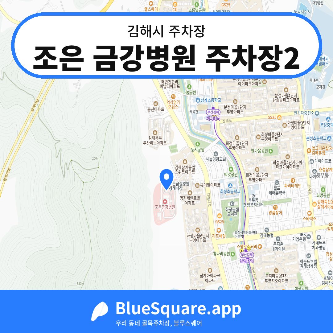 조은 금강병원 주차장2 위치 지도 — 경남 김해시 | 블루스퀘어 주차