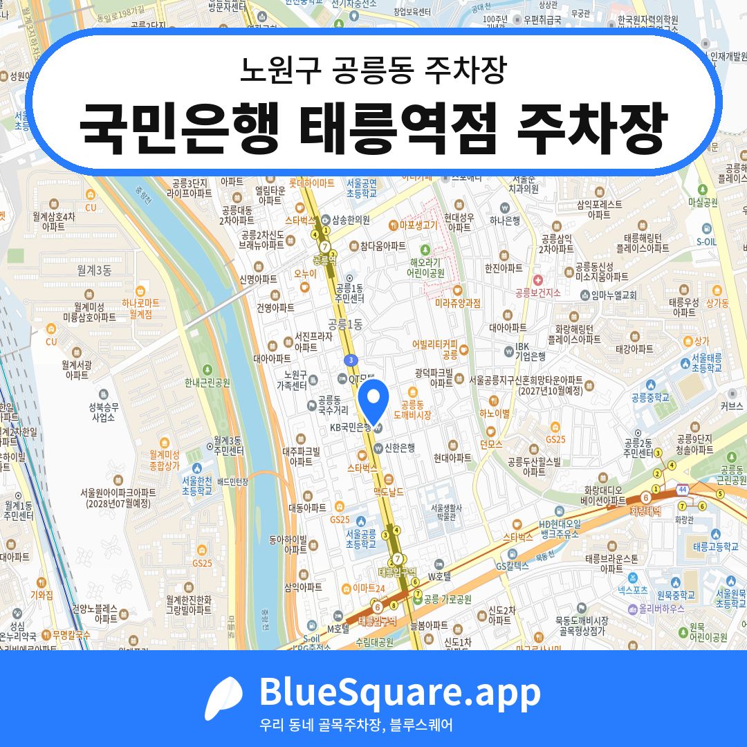 국민은행 태릉역점 주차장 위치 지도 — 서울 노원구 공릉동 | 블루스퀘어 주차