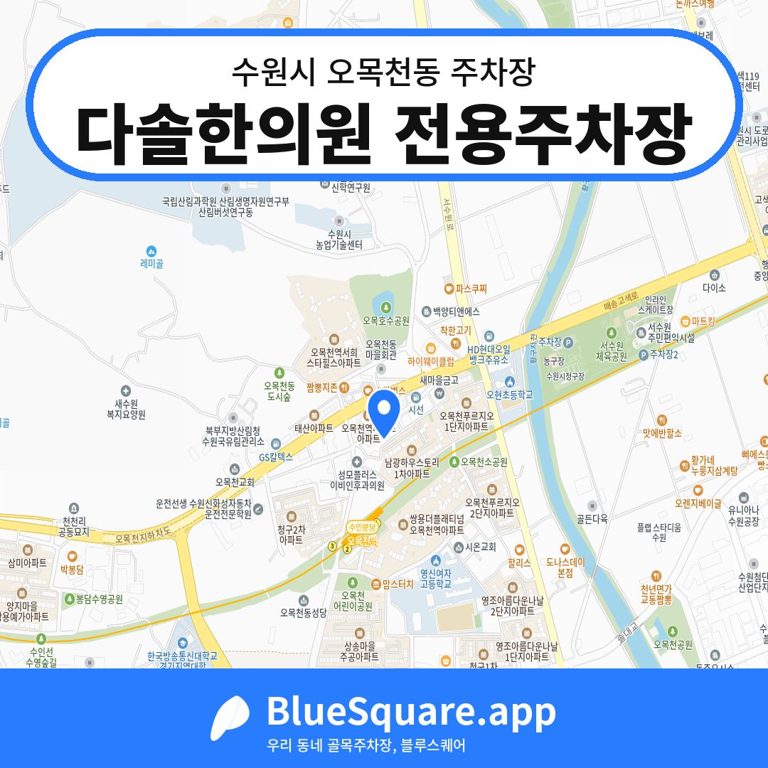 다솔한의원 전용주차장 위치 지도 — 경기 수원시 오목천동 | 블루스퀘어 주차