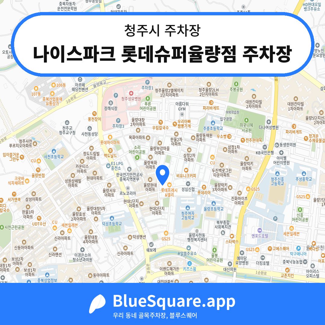나이스파크 롯데슈퍼율량점 주차장 위치 지도 — 충북 청주시 | 블루스퀘어 주차