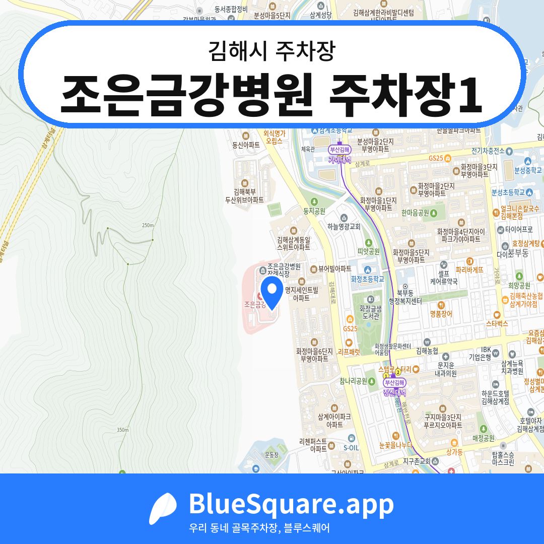 조은금강병원 주차장1 위치 지도 — 경남 김해시 | 블루스퀘어 주차