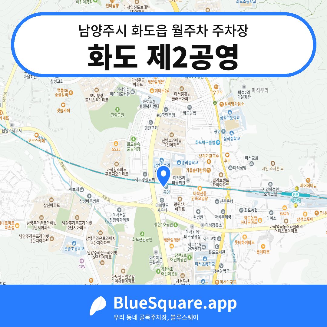 화도 제2공영 위치 지도 — 경기 남양주시 화도읍 | 블루스퀘어 주차