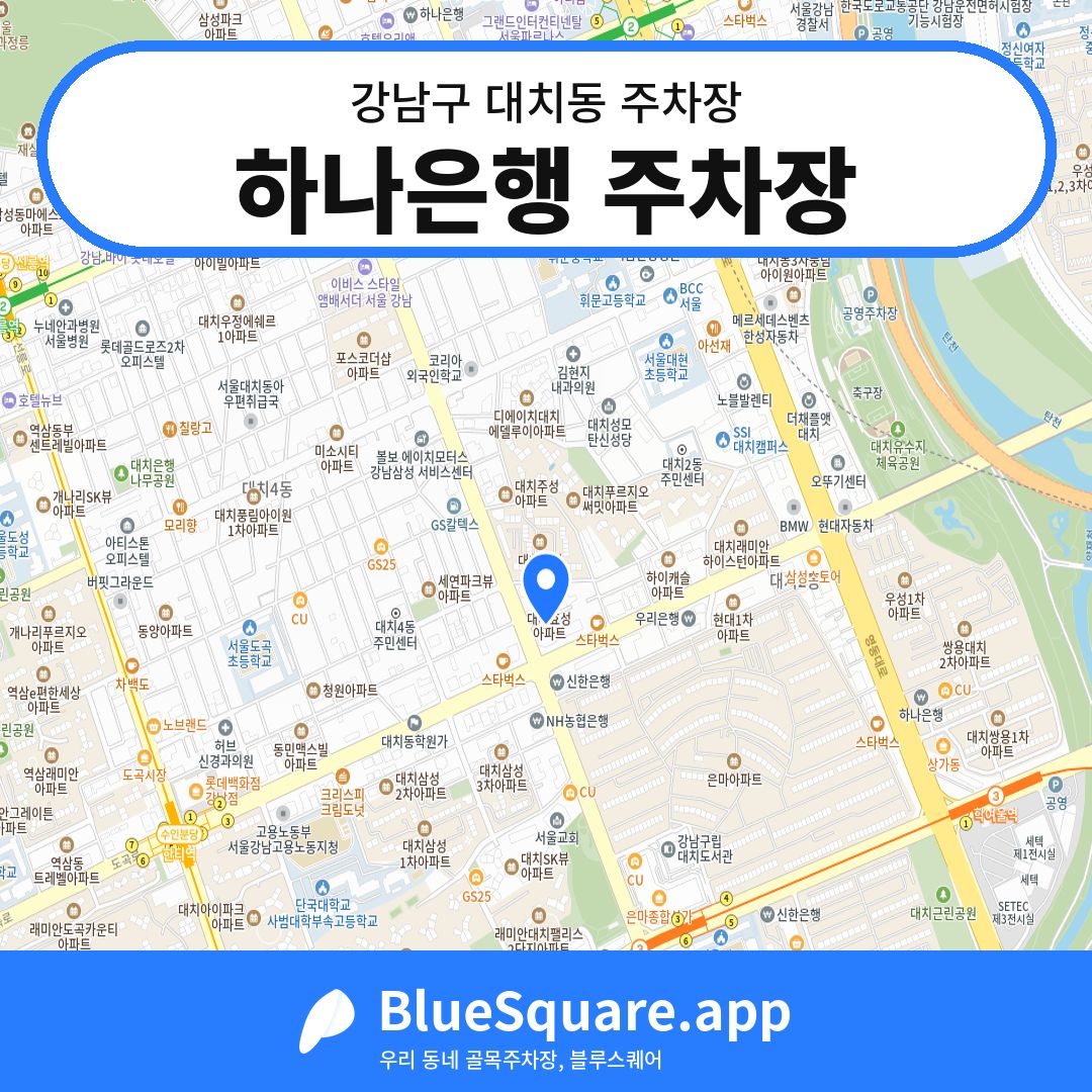 하나은행 주차장 위치 지도 — 서울 강남구 대치동 | 블루스퀘어 주차