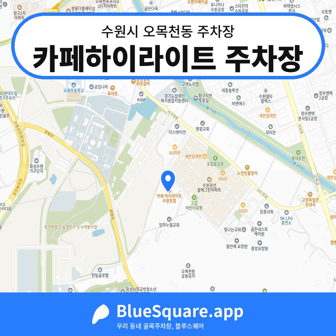 카페하이라이트 주차장 위치 지도 — 경기 수원시 오목천동 | 블루스퀘어 주차