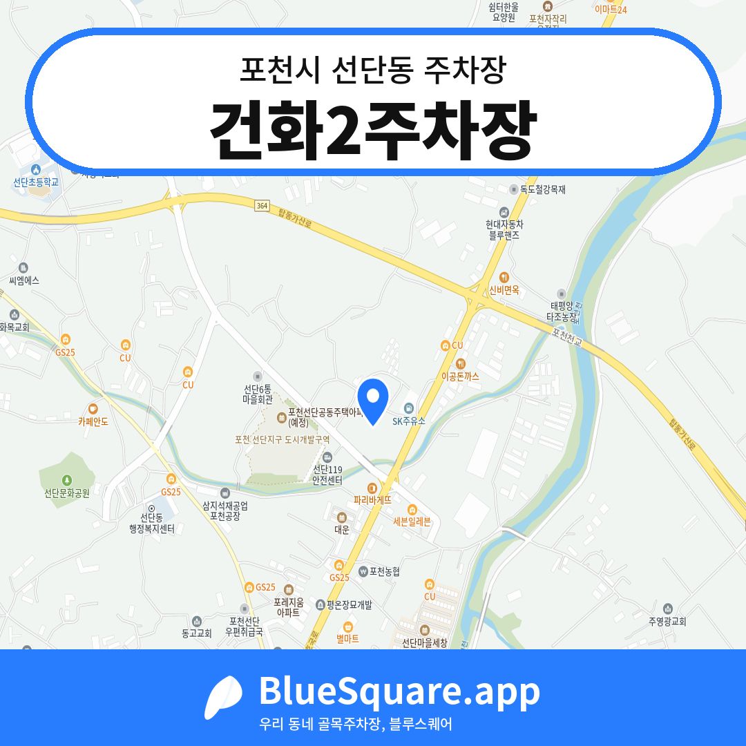 건화2주차장 위치 지도 — 경기 포천시 선단동 | 블루스퀘어 주차