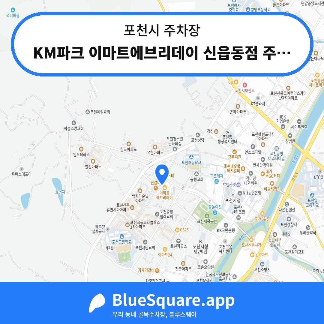 KM파크 이마트에브리데이 신읍동점 주차장 위치 지도 — 경기 포천시 | 블루스퀘어 주차