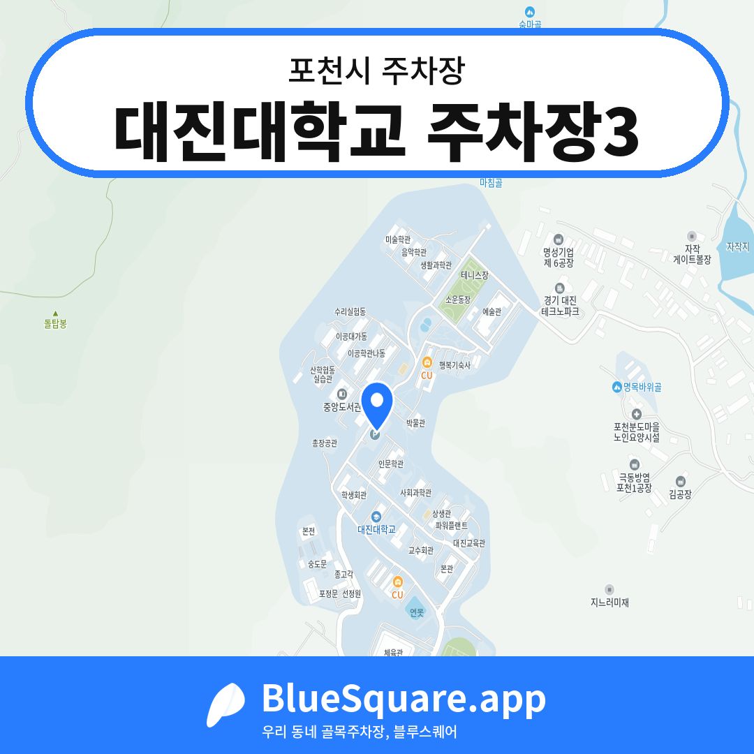 대진대학교 주차장3 위치 지도 — 경기 포천시 | 블루스퀘어 주차
