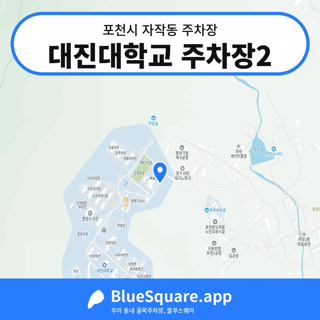 대진대학교 주차장2 위치 지도 — 경기 포천시 자작동 | 블루스퀘어 주차