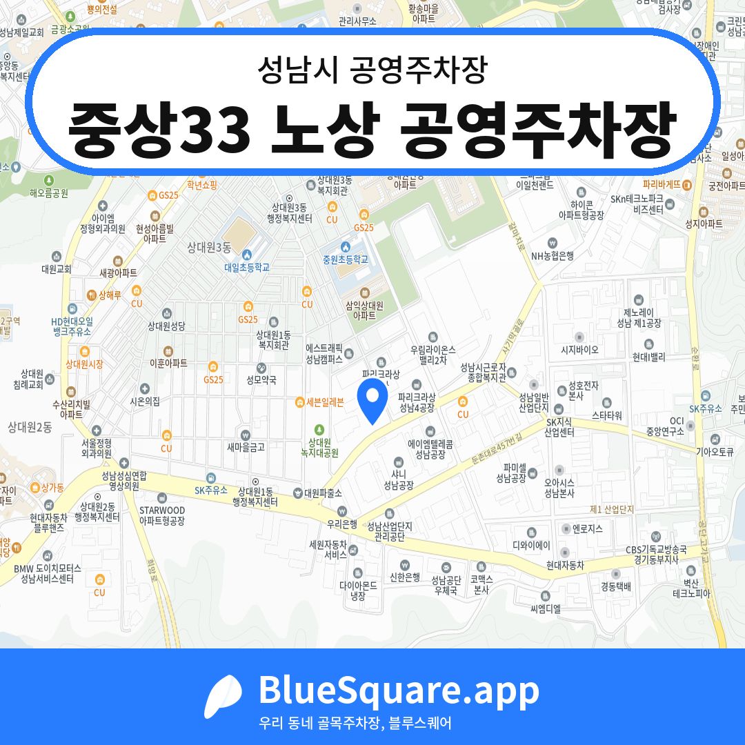 중상33 노상 공영주차장 위치 지도 — 경기 성남시 | 블루스퀘어 주차