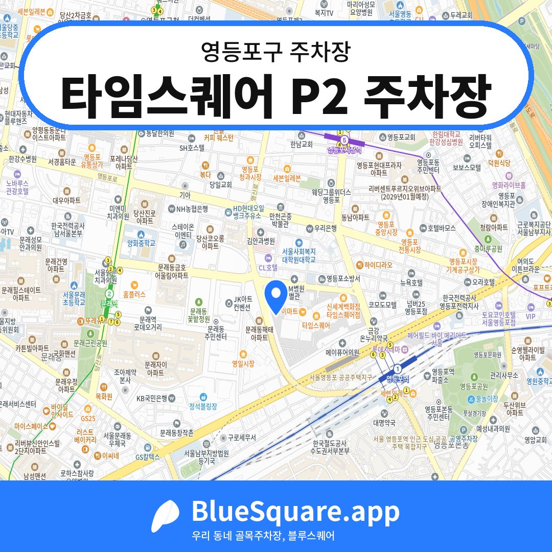 타임스퀘어 P2 주차장 위치 지도 — 서울 영등포구 | 블루스퀘어 주차