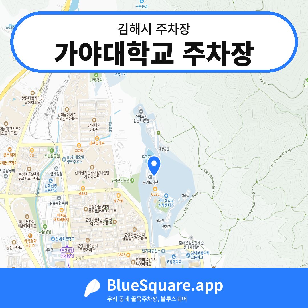 가야대학교 주차장 위치 지도 — 경남 김해시 | 블루스퀘어 주차