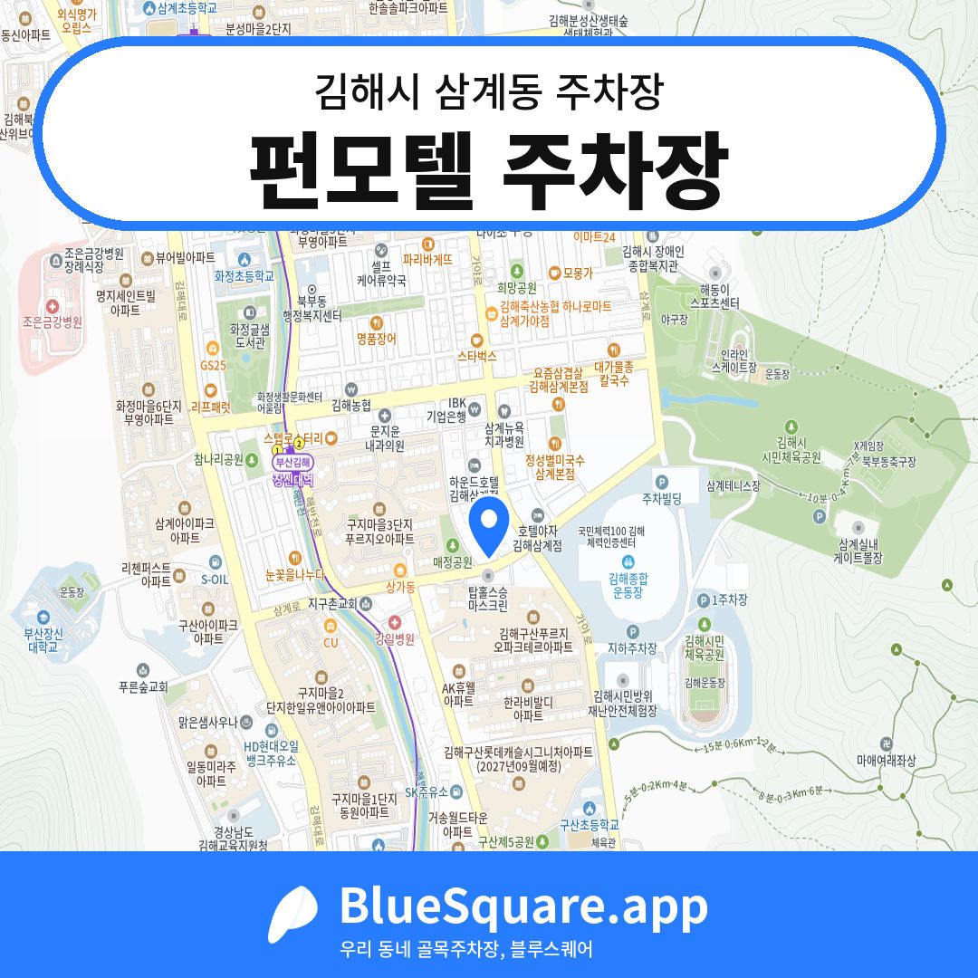 펀모텔 주차장 위치 지도 — 경남 김해시 삼계동 | 블루스퀘어 주차