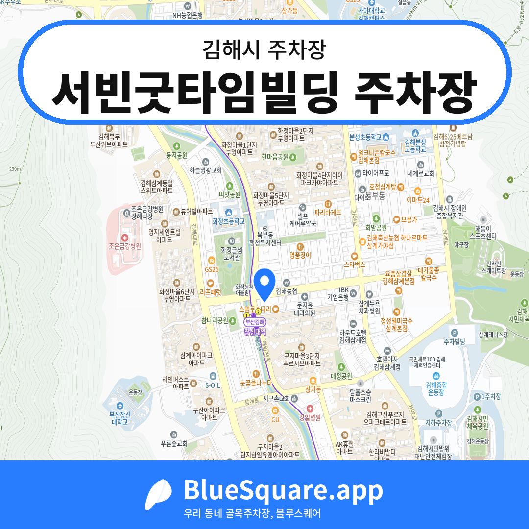 서빈굿타임빌딩 주차장 위치 지도 — 경남 김해시 | 블루스퀘어 주차
