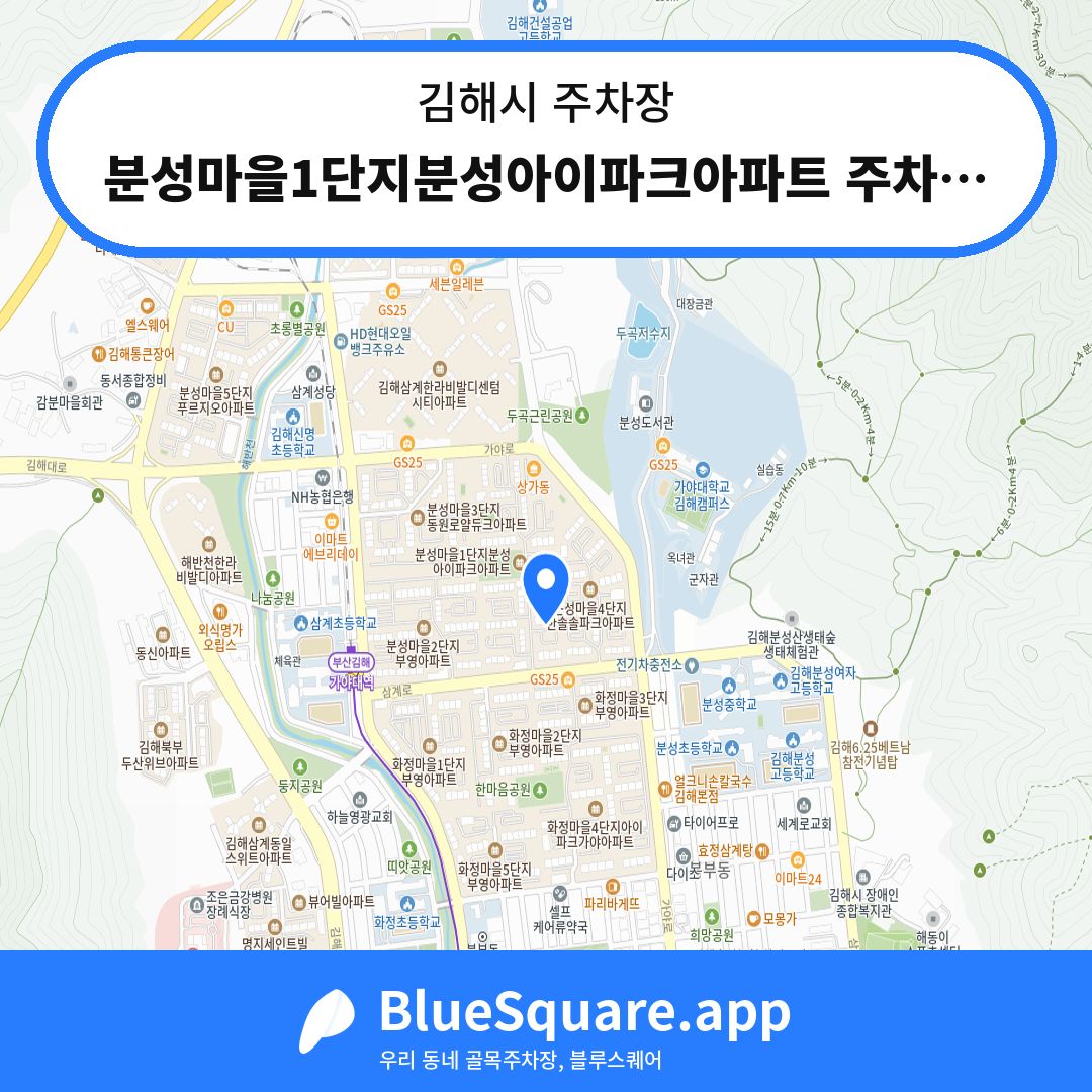 분성마을1단지분성아이파크아파트 주차장 위치 지도 — 경남 김해시 | 블루스퀘어 주차