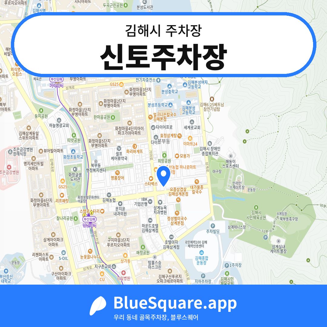 신토주차장 위치 지도 — 경남 김해시 | 블루스퀘어 주차