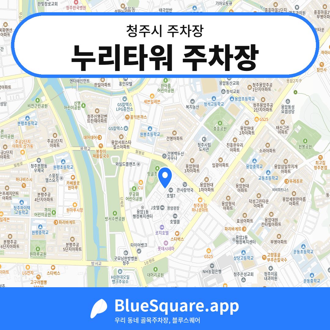 누리타워 주차장 위치 지도 — 충북 청주시 | 블루스퀘어 주차