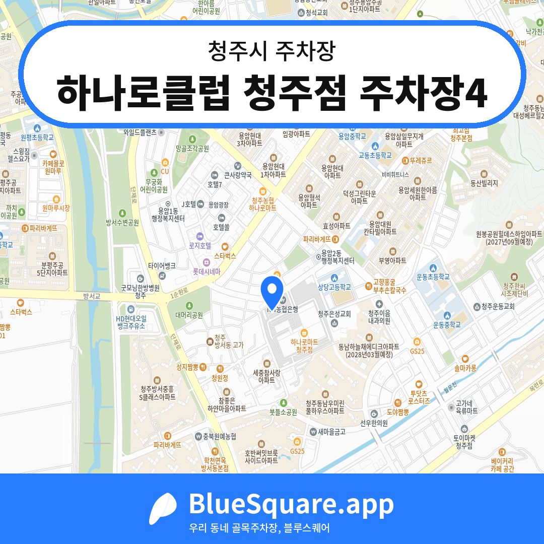 하나로클럽 청주점 주차장4 위치 지도 — 충북 청주시 | 블루스퀘어 주차