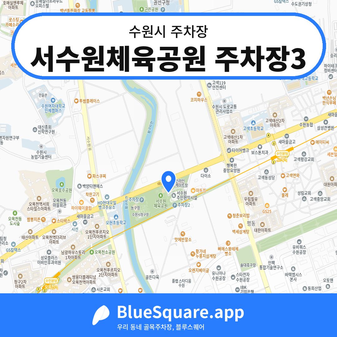 서수원체육공원 주차장3 위치 지도 — 경기 수원시 | 블루스퀘어 주차