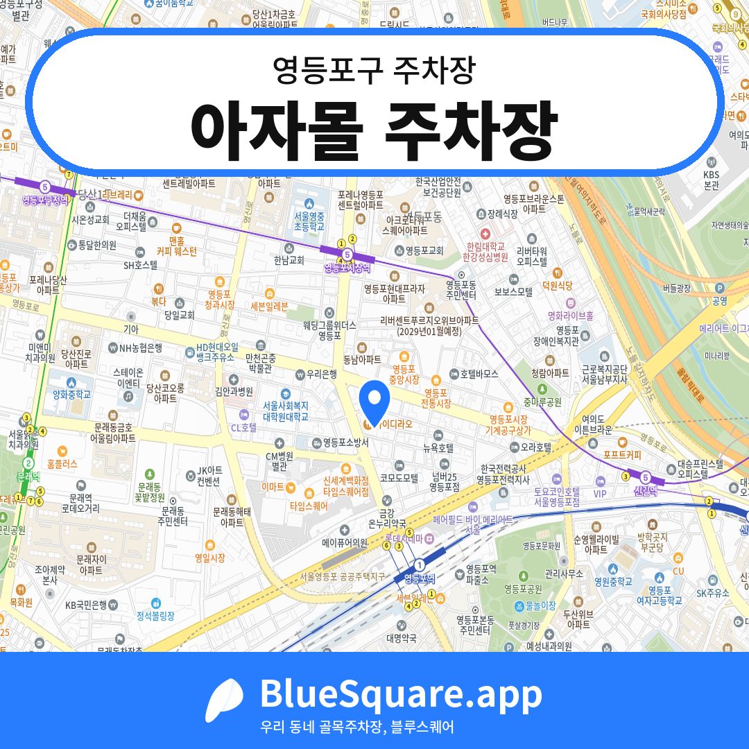 아자몰 주차장 위치 지도 — 서울 영등포구 | 블루스퀘어 주차