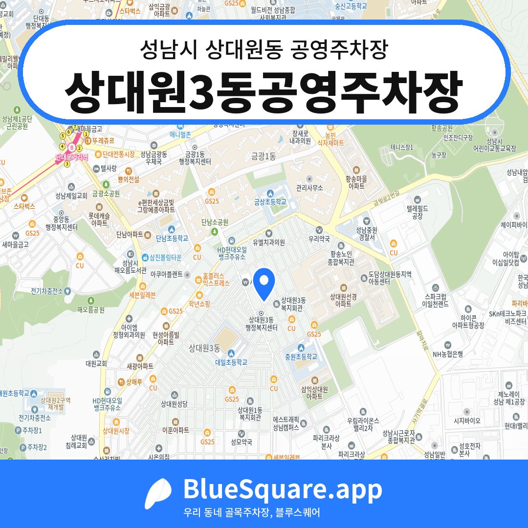 상대원3동공영주차장 위치 지도 — 경기 성남시 상대원동 | 블루스퀘어 주차