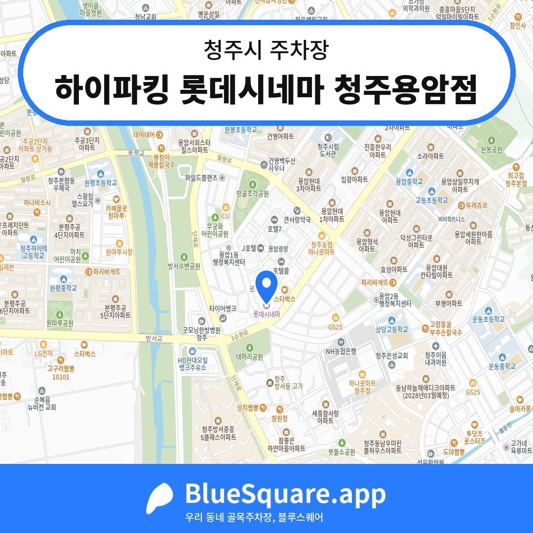 하이파킹 롯데시네마 청주용암점 위치 지도 — 충북 청주시 | 블루스퀘어 주차