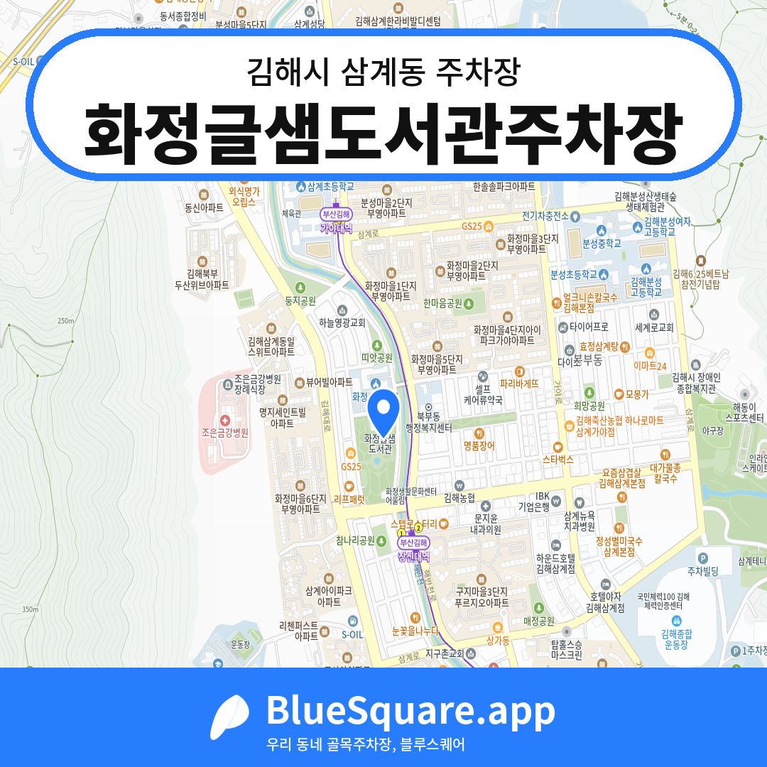 화정글샘도서관주차장 위치 지도 — 경남 김해시 삼계동 | 블루스퀘어 주차