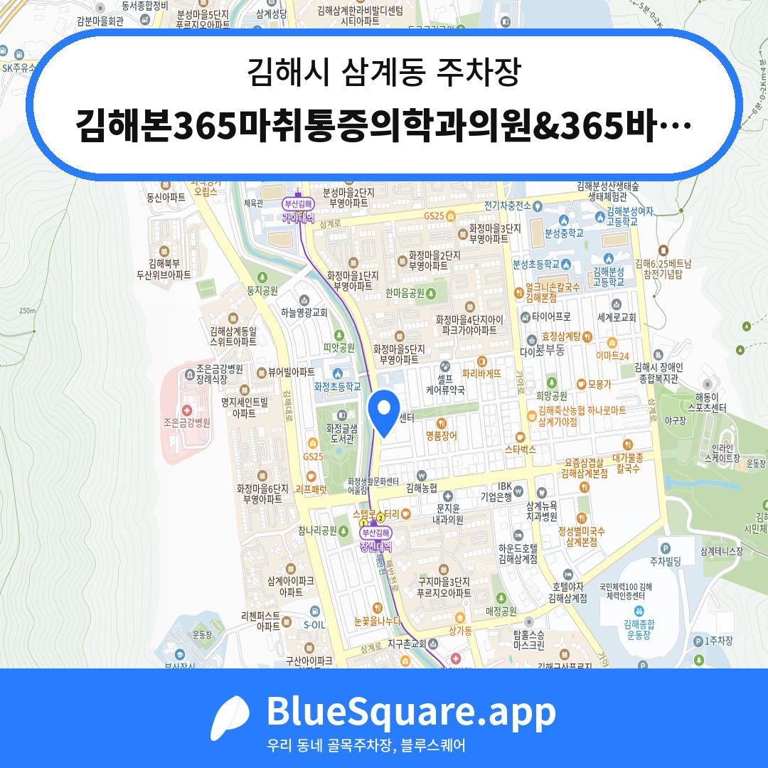 김해본365마취통증의학과의원&365바른플란트치과의원 지정주차장 위치 지도 — 경남 김해시 삼계동 | 블루스퀘어 주차