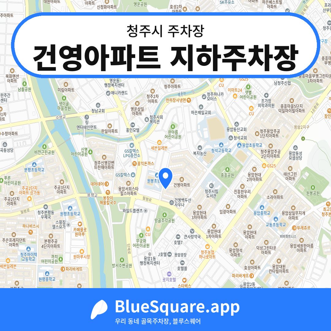 건영아파트 지하주차장 위치 지도 — 충북 청주시 | 블루스퀘어 주차