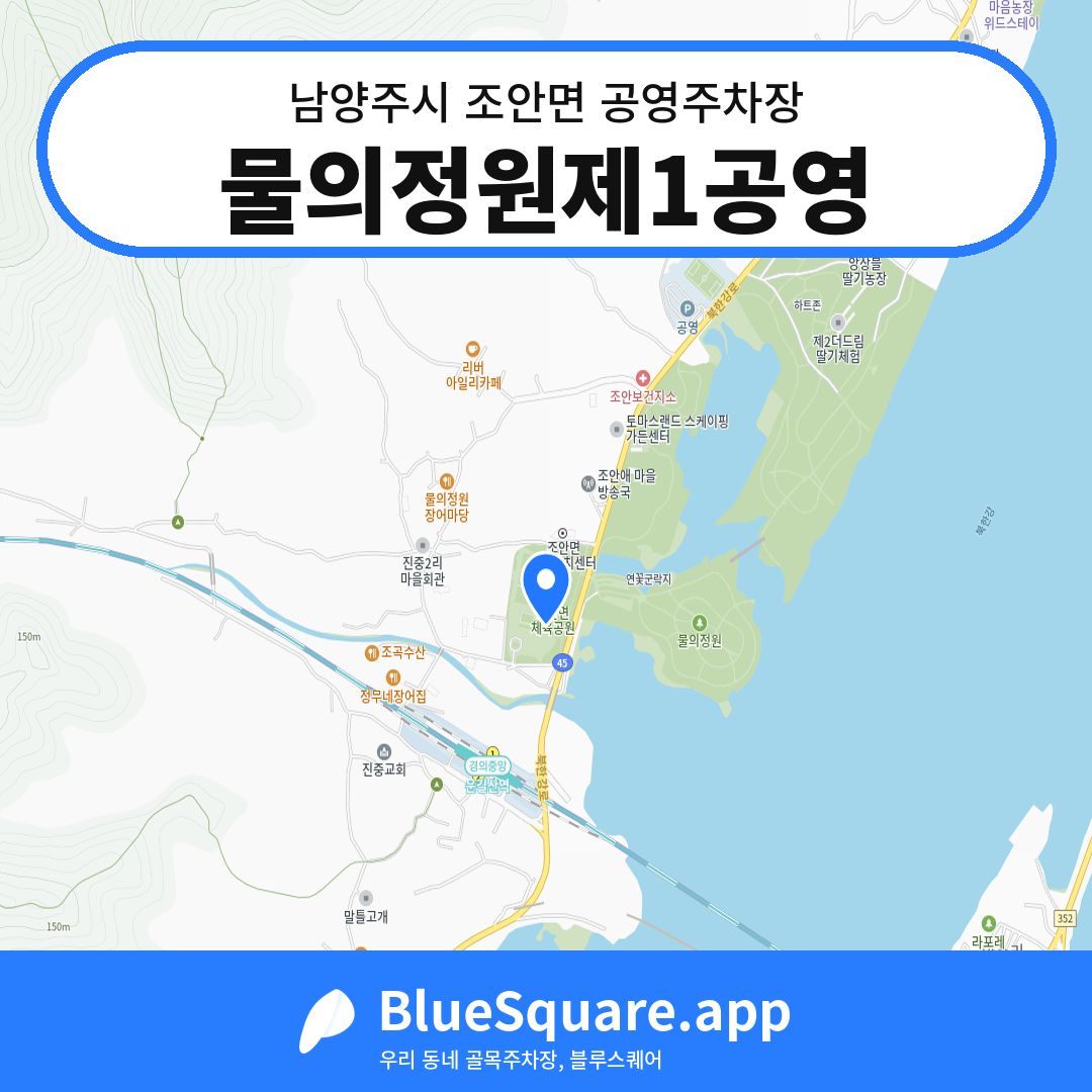 물의정원제1공영 위치 지도 — 경기 남양주시 조안면 | 블루스퀘어 주차