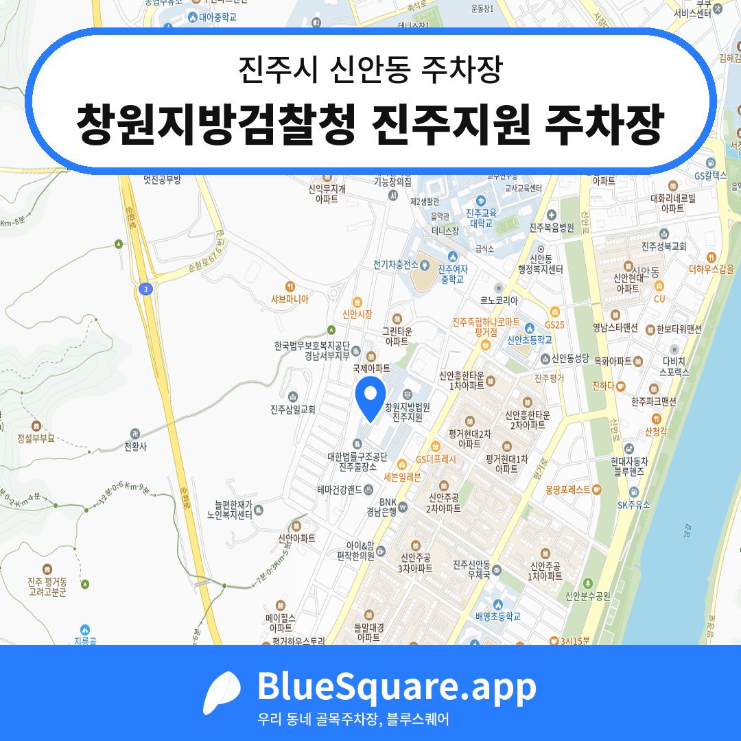 창원지방검찰청 진주지원 주차장 위치 지도 — 경남 진주시 신안동 | 블루스퀘어 주차