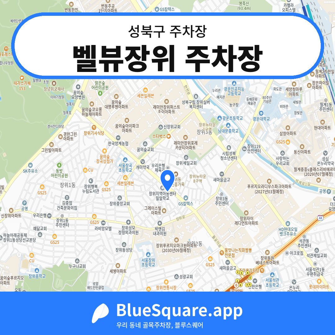 벨뷰장위 주차장 위치 지도 — 서울 성북구 | 블루스퀘어 주차