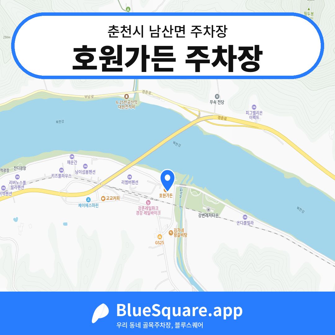 호원가든 주차장 위치 지도 — 강원 춘천시 남산면 | 블루스퀘어 주차