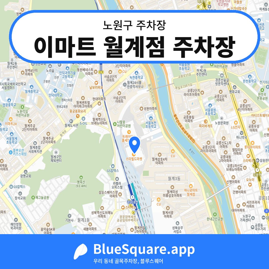 이마트 월계점 주차장 위치 지도 — 서울 노원구 | 블루스퀘어 주차