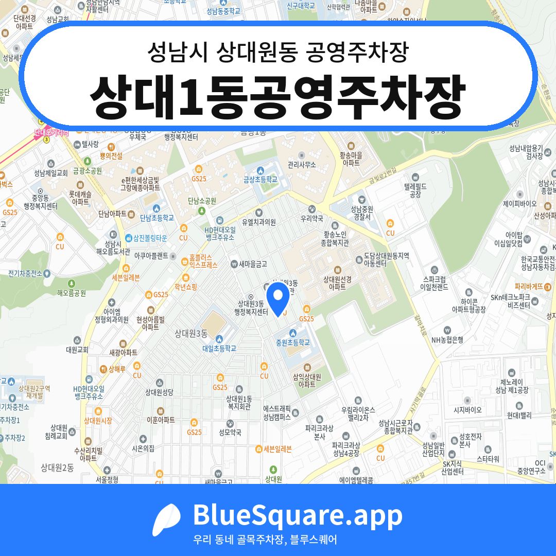 상대1동공영주차장 위치 지도 — 경기 성남시 상대원동 | 블루스퀘어 주차