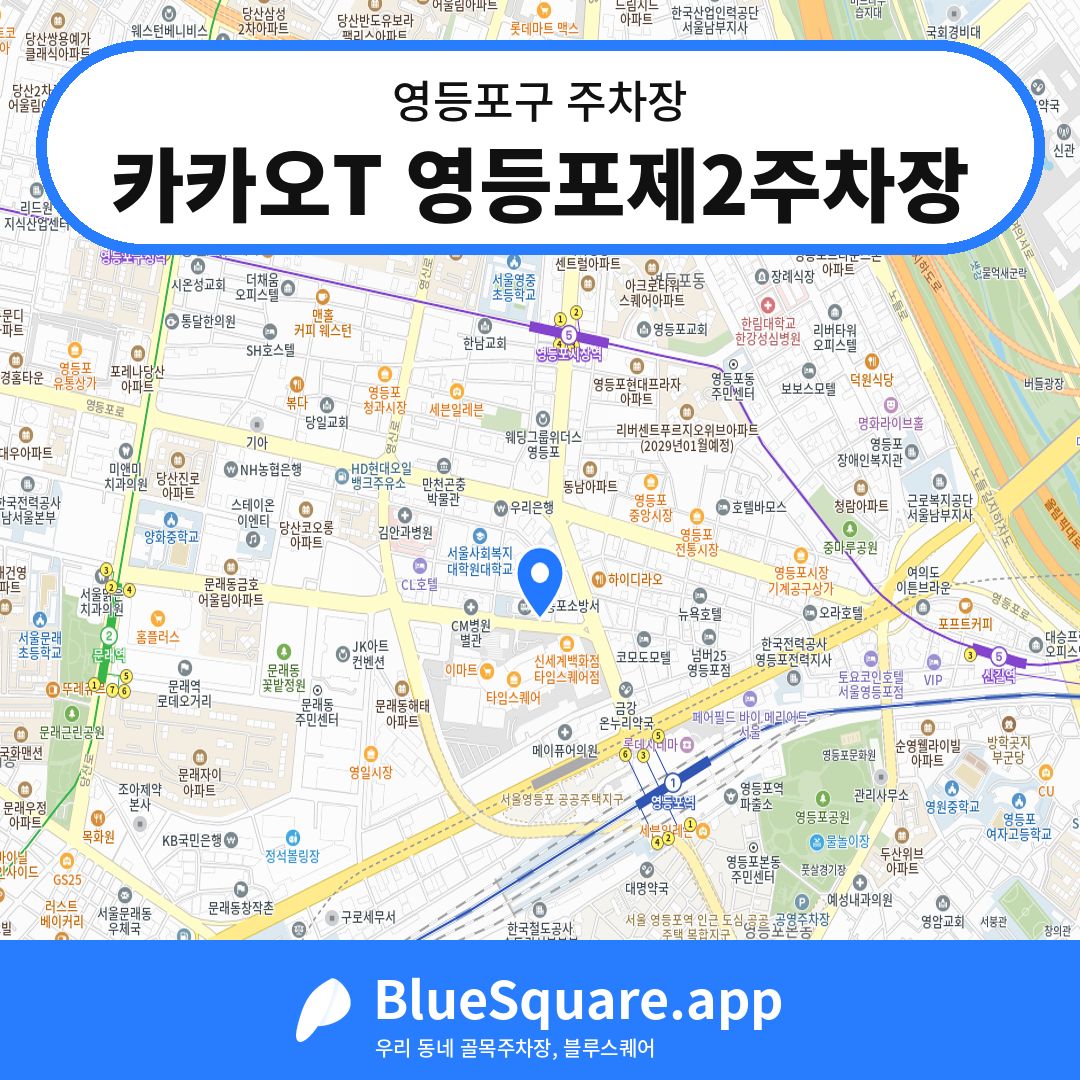 카카오T 영등포제2주차장 위치 지도 — 서울 영등포구 | 블루스퀘어 주차