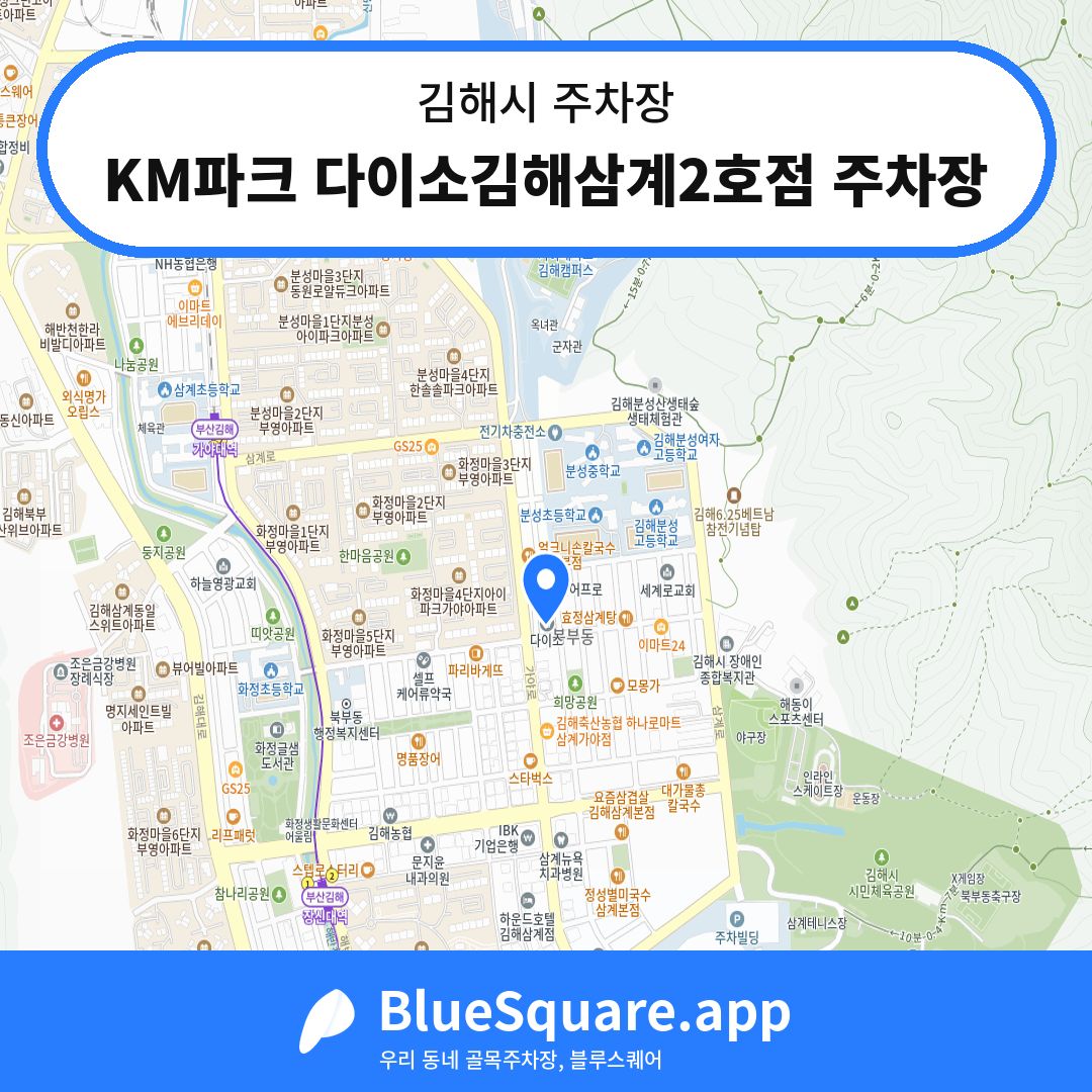 KM파크 다이소김해삼계2호점 주차장 위치 지도 — 경남 김해시 | 블루스퀘어 주차