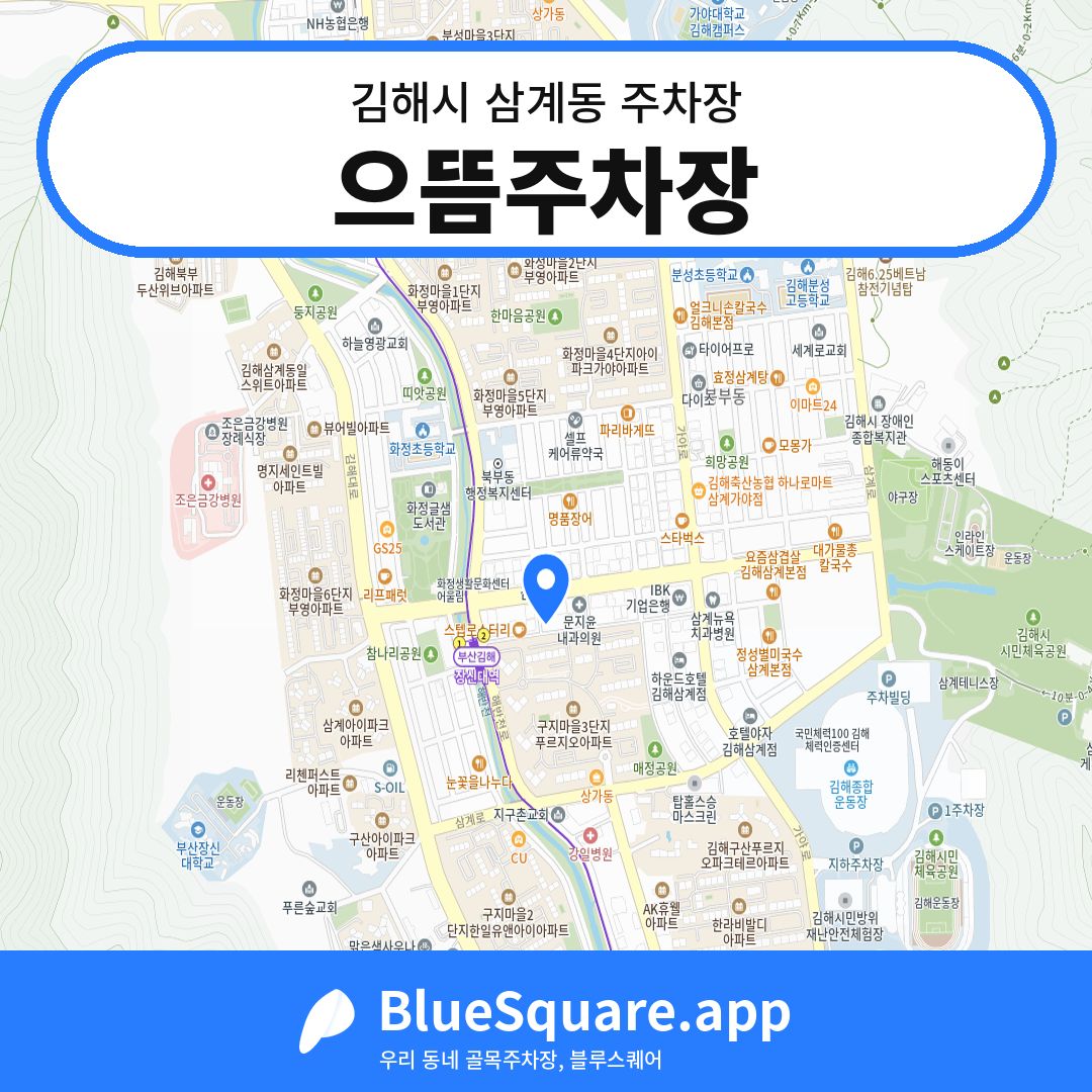 으뜸주차장 위치 지도 — 경남 김해시 삼계동 | 블루스퀘어 주차