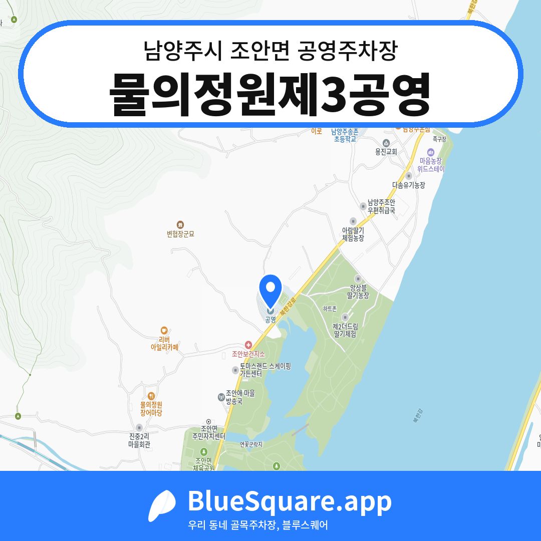 물의정원제3공영 위치 지도 — 경기 남양주시 조안면 | 블루스퀘어 주차