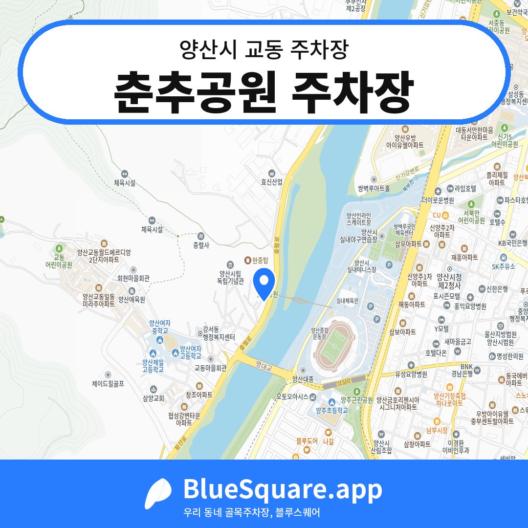 춘추공원 주차장 위치 지도 — 경남 양산시 교동 | 블루스퀘어 주차