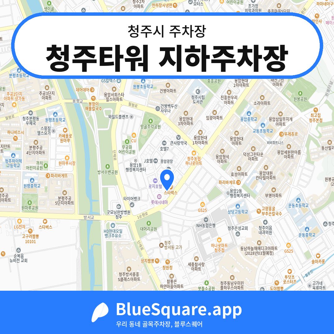 청주타워 지하주차장 위치 지도 — 충북 청주시 | 블루스퀘어 주차