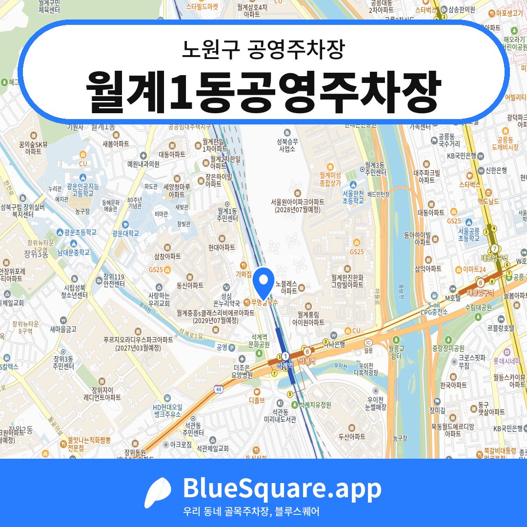 월계1동공영주차장 위치 지도 — 서울 노원구 | 블루스퀘어 주차
